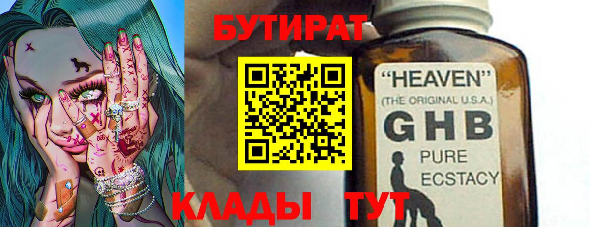 Бутират GHB Сибай