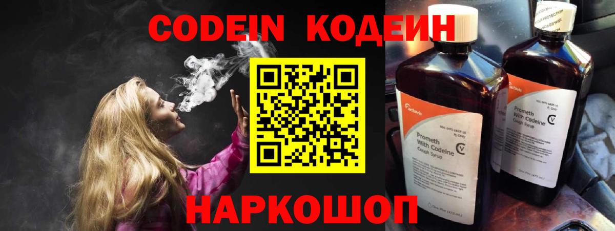 Кодеин напиток Lean (лин)  Вход с VPN  Сибай 